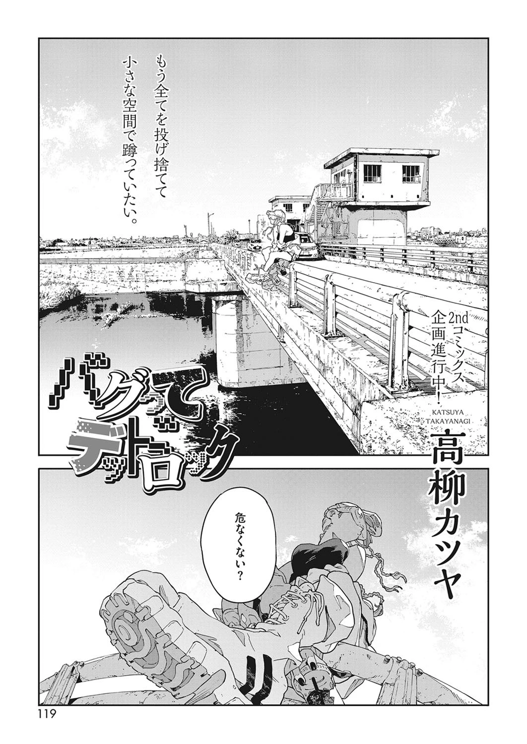 バグってデッドロック（単話） 高柳カツヤ