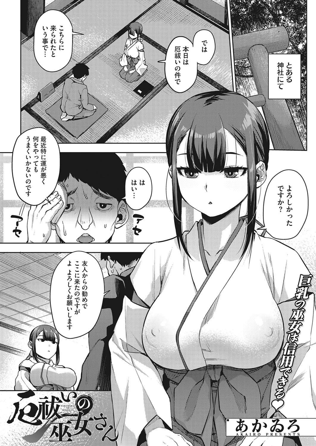 厄祓いの巫女さん あかゐろ