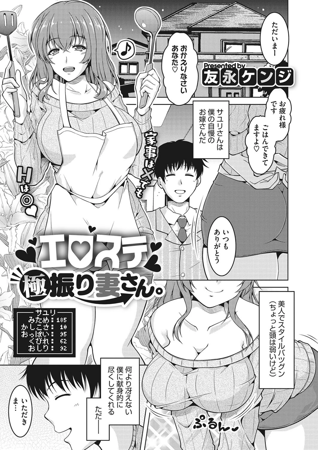 エロステ極振り妻さん 友永ケンジ
