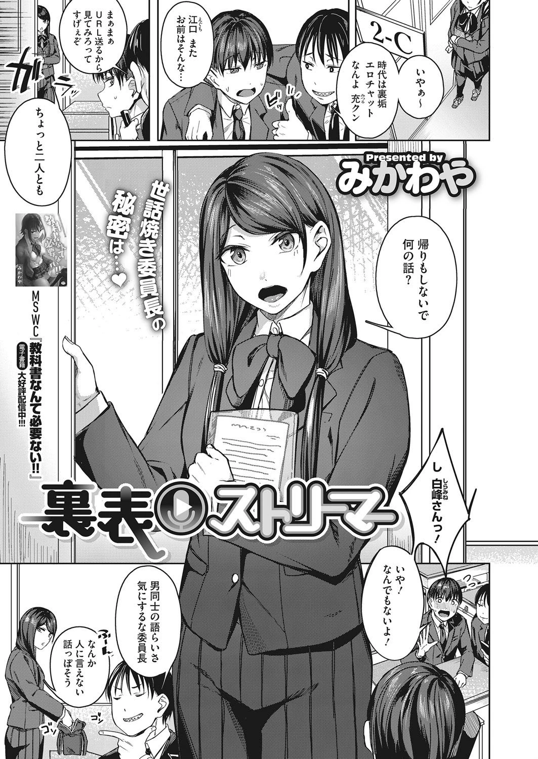 裏表ストリーマー（単話） みかわや