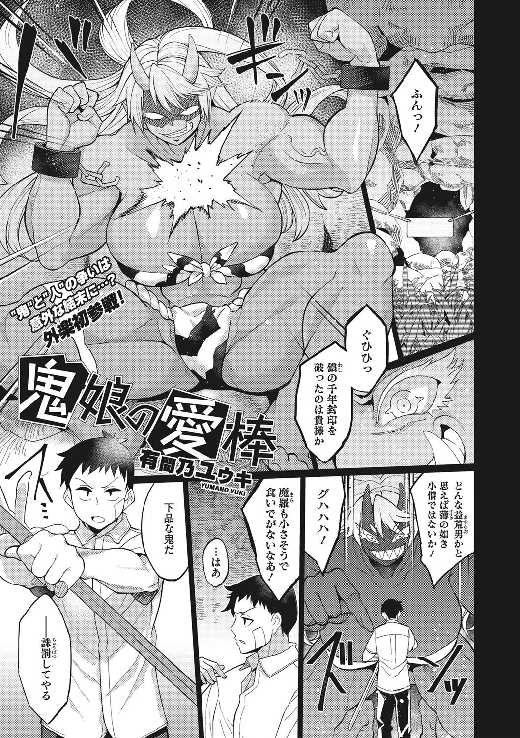 鬼娘の愛棒（単話） エロ漫画 無料