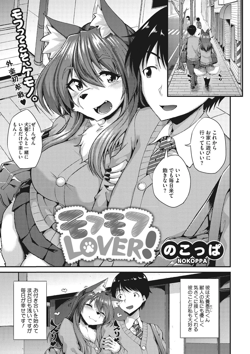 モフモフLOVER！ のこっぱ