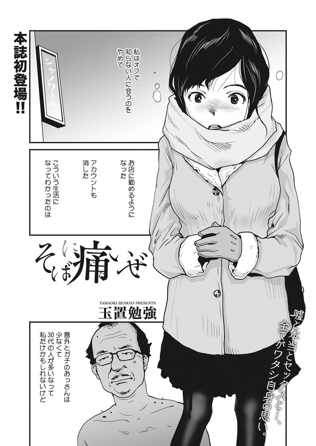 そばに痛いぜ 玉置勉強