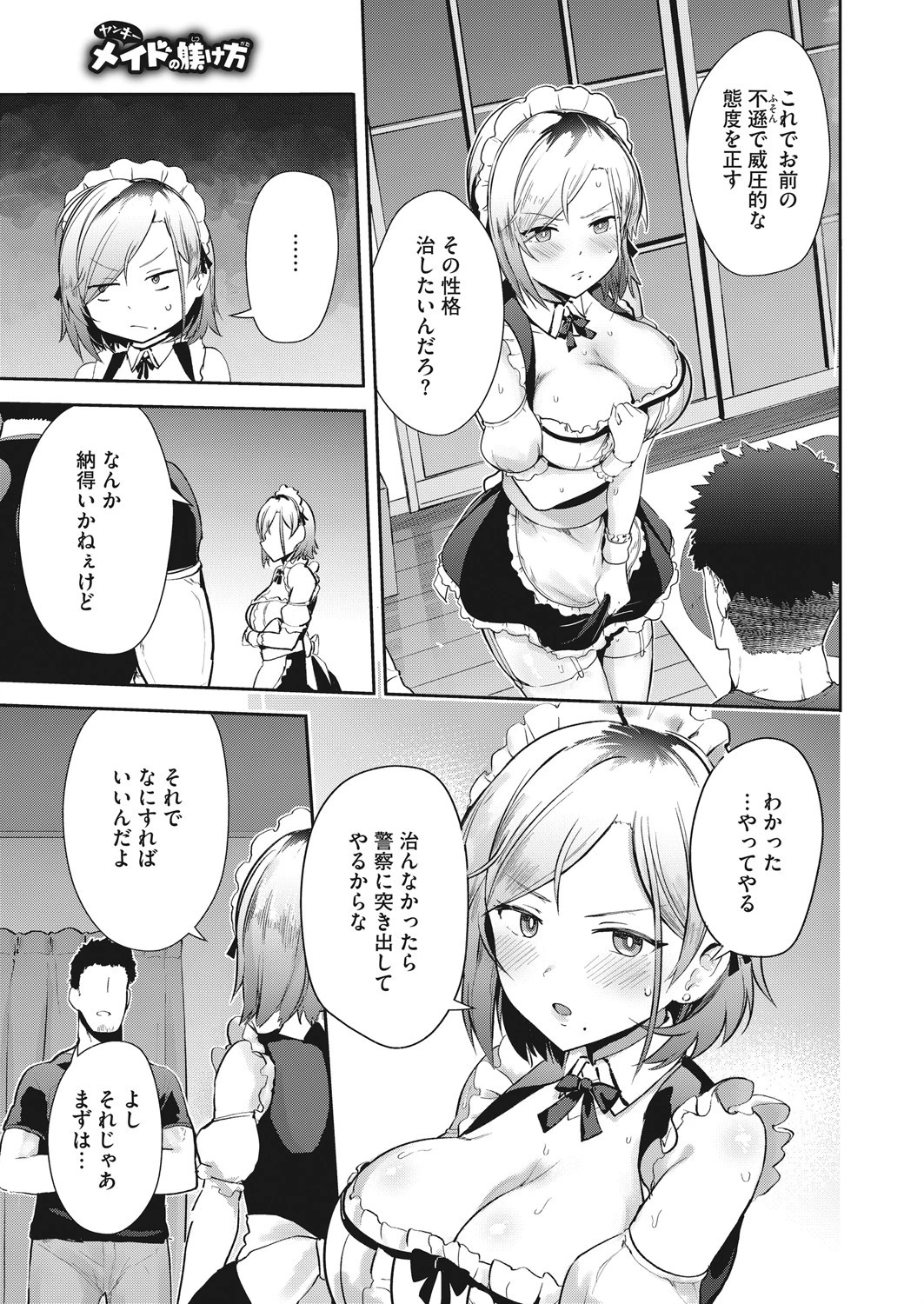 ヤンキーメイドの躾け方(単話) 7ページ