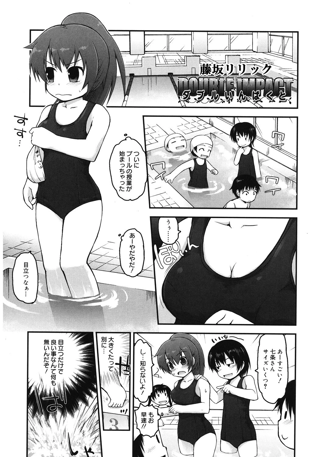 ダブルいんぱくと（単話） 藤坂リリック