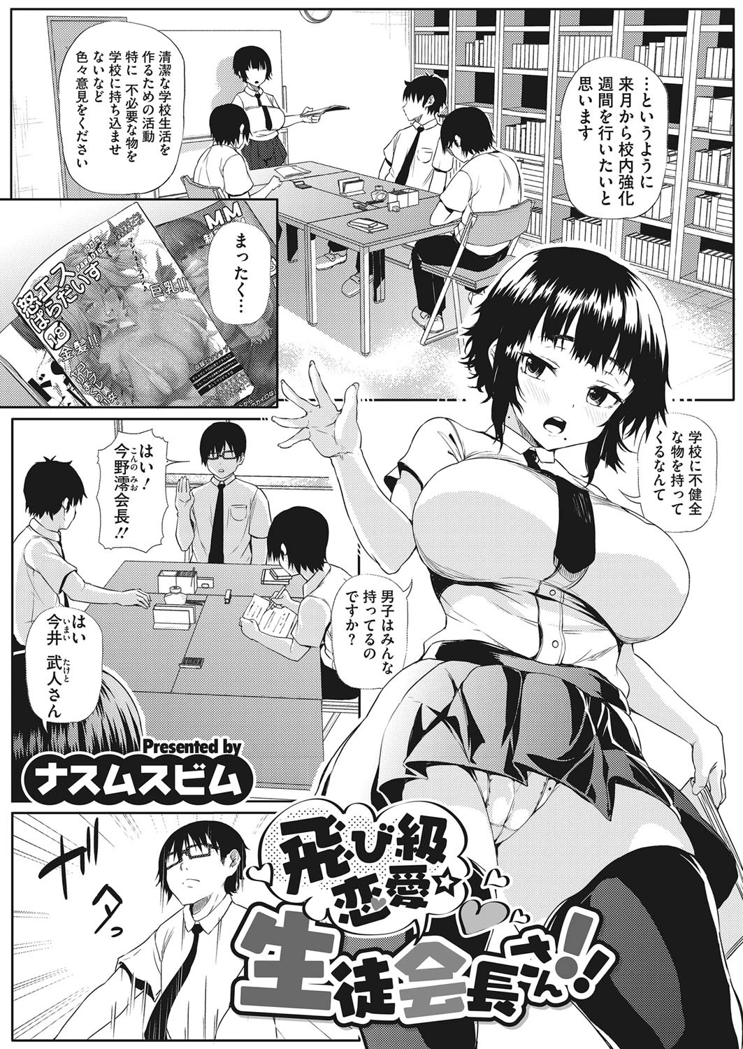 飛び級恋愛☆生徒会長さん！！ エロ漫画 無料