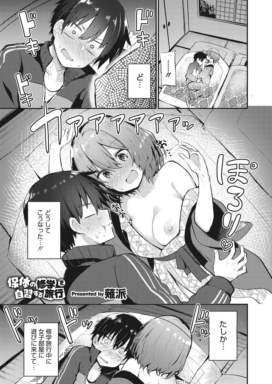 保体の修学を自習する旅行（単話） 薙派