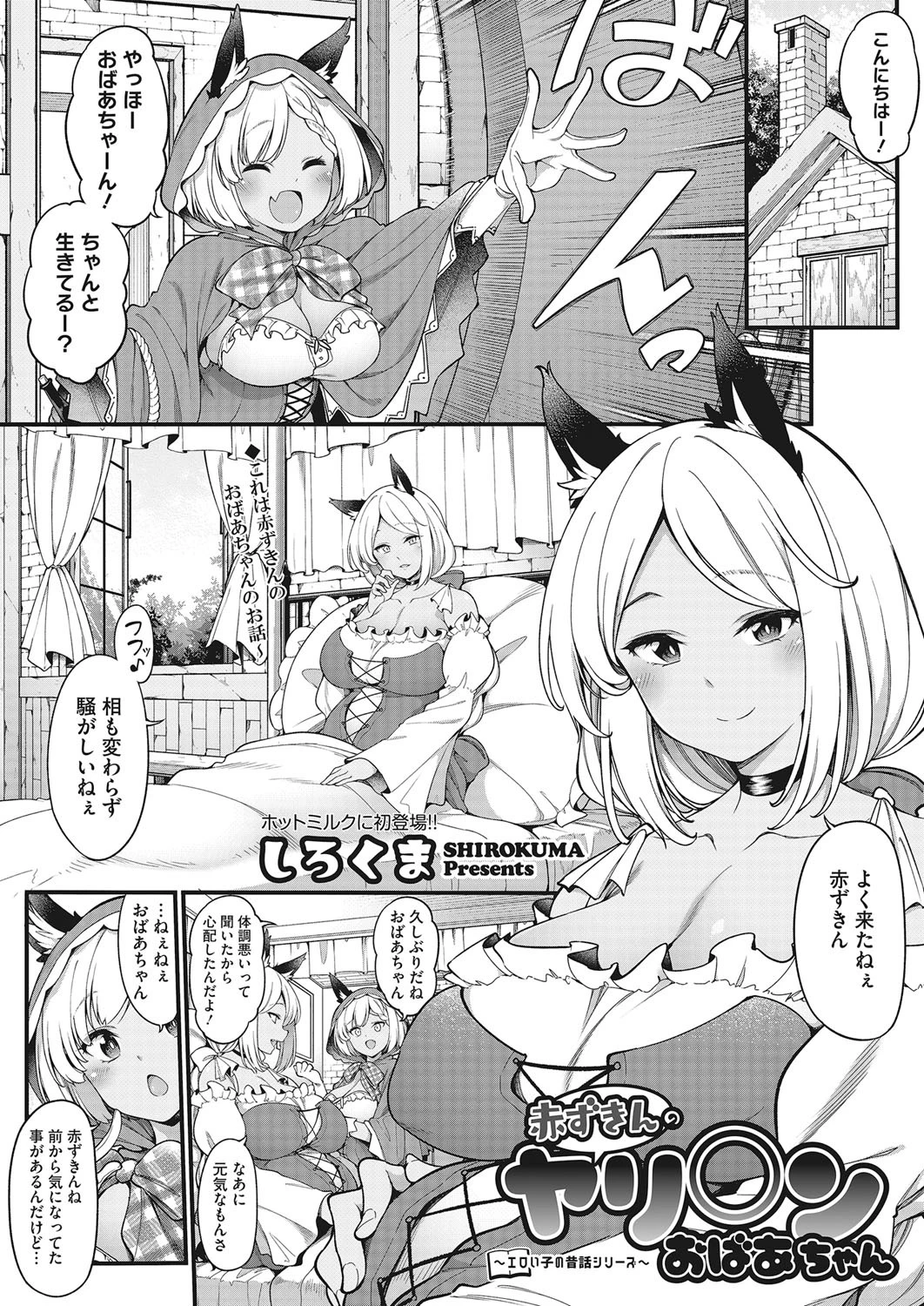 〜エロい子の昔話シリーズ〜 赤ずきんのヤリ○ンおばあちゃん エロ漫画 無料