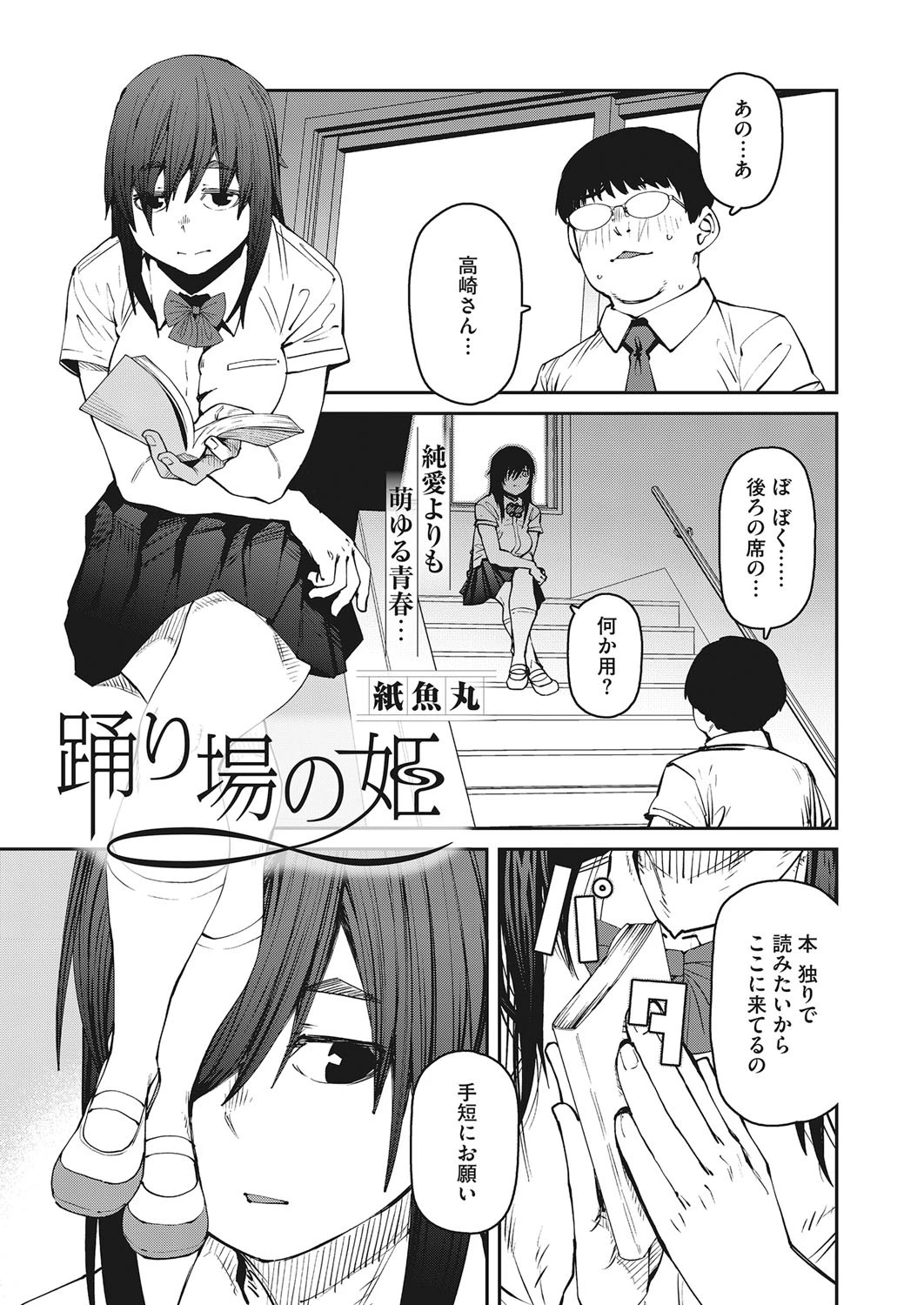 踊り場の姫 紙魚丸