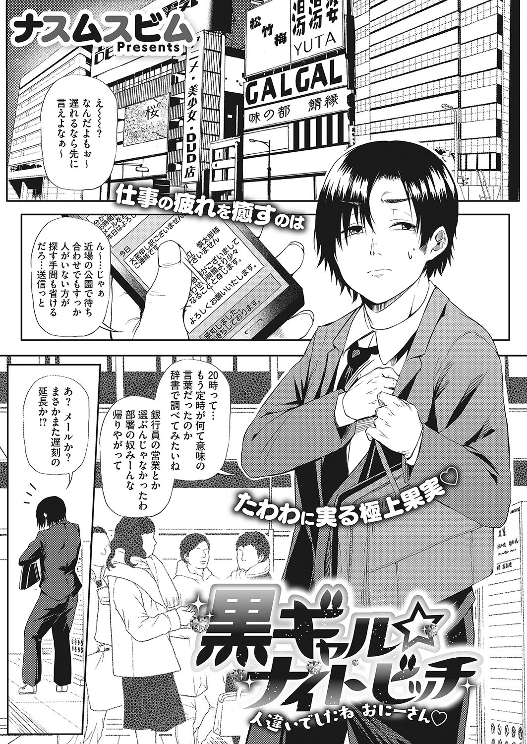 黒ギャル☆ナイトビッチ―人違いでしたね おにーさん― ナスムスビム