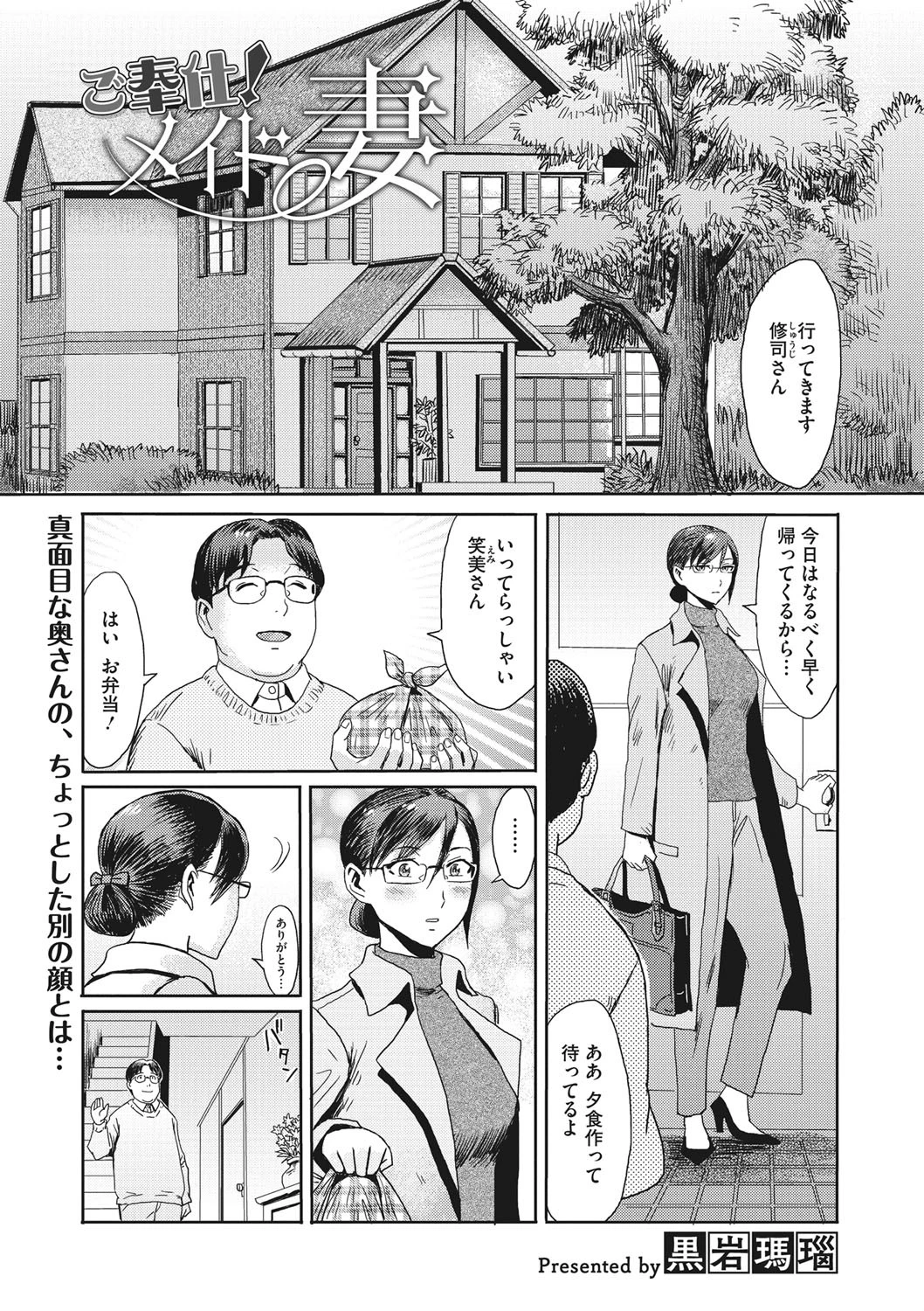 ご奉仕！ メイド妻 黒岩瑪瑙