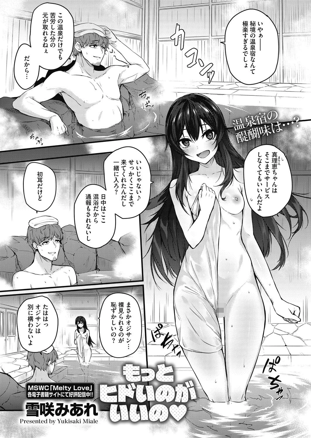 もっとヒドいのがいいの 雪咲みあれ