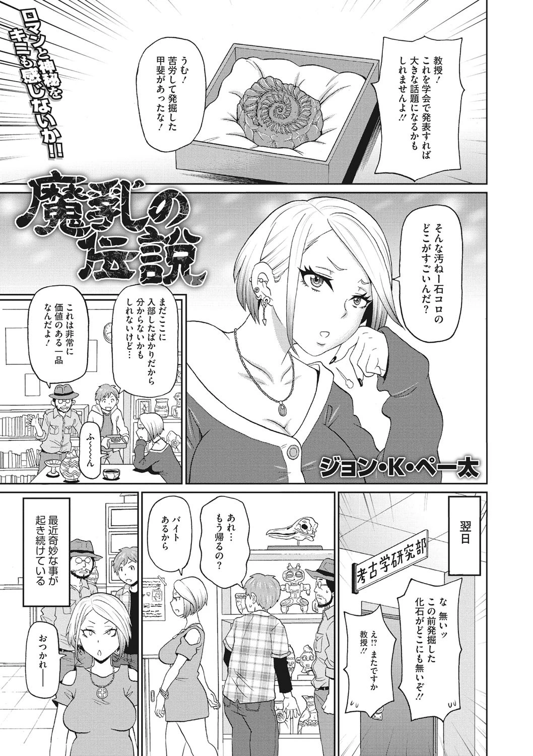 魔乳の伝説 ジョン・K・ペー太