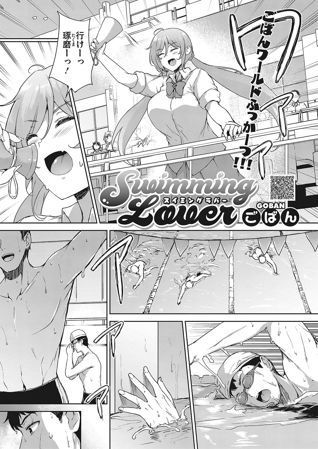 Swimming Lover（単話） ごばん