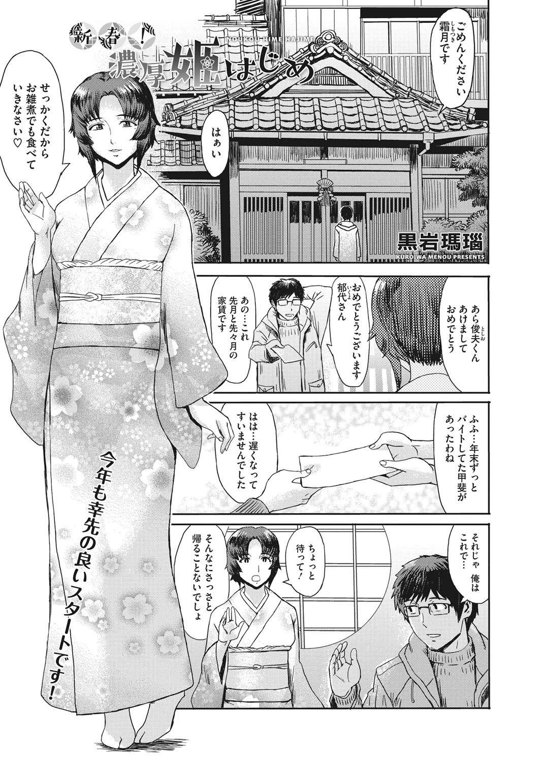 新春！濃厚姫はじめ 黒岩瑪瑙