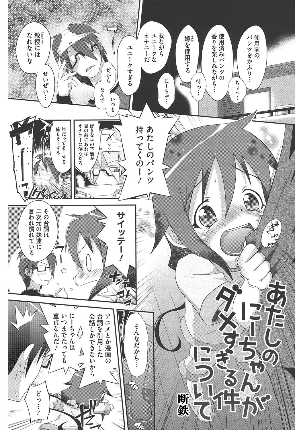 あたしのにーちゃんがダメすぎる件について 断鉄