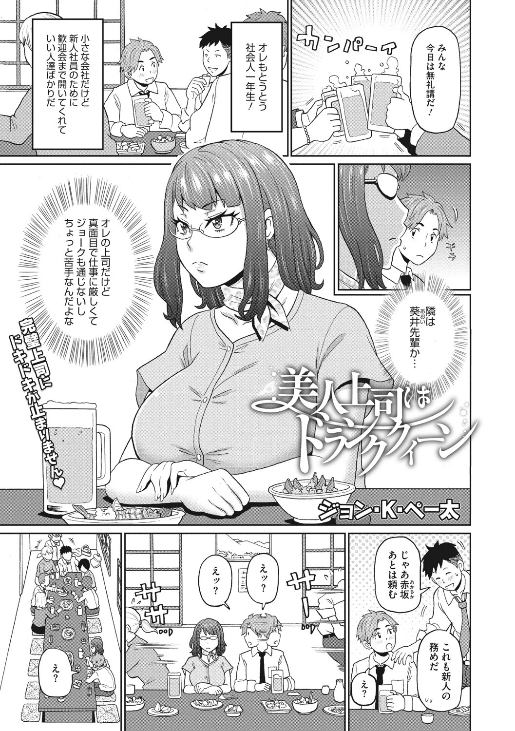 美人上司はドランククィーン ジョン・K・ペー太