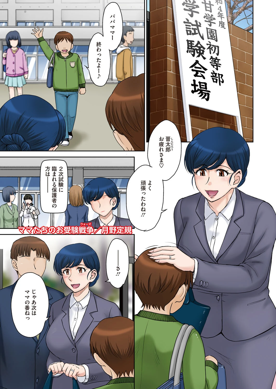 ママたちのお受験戦争 月野定規