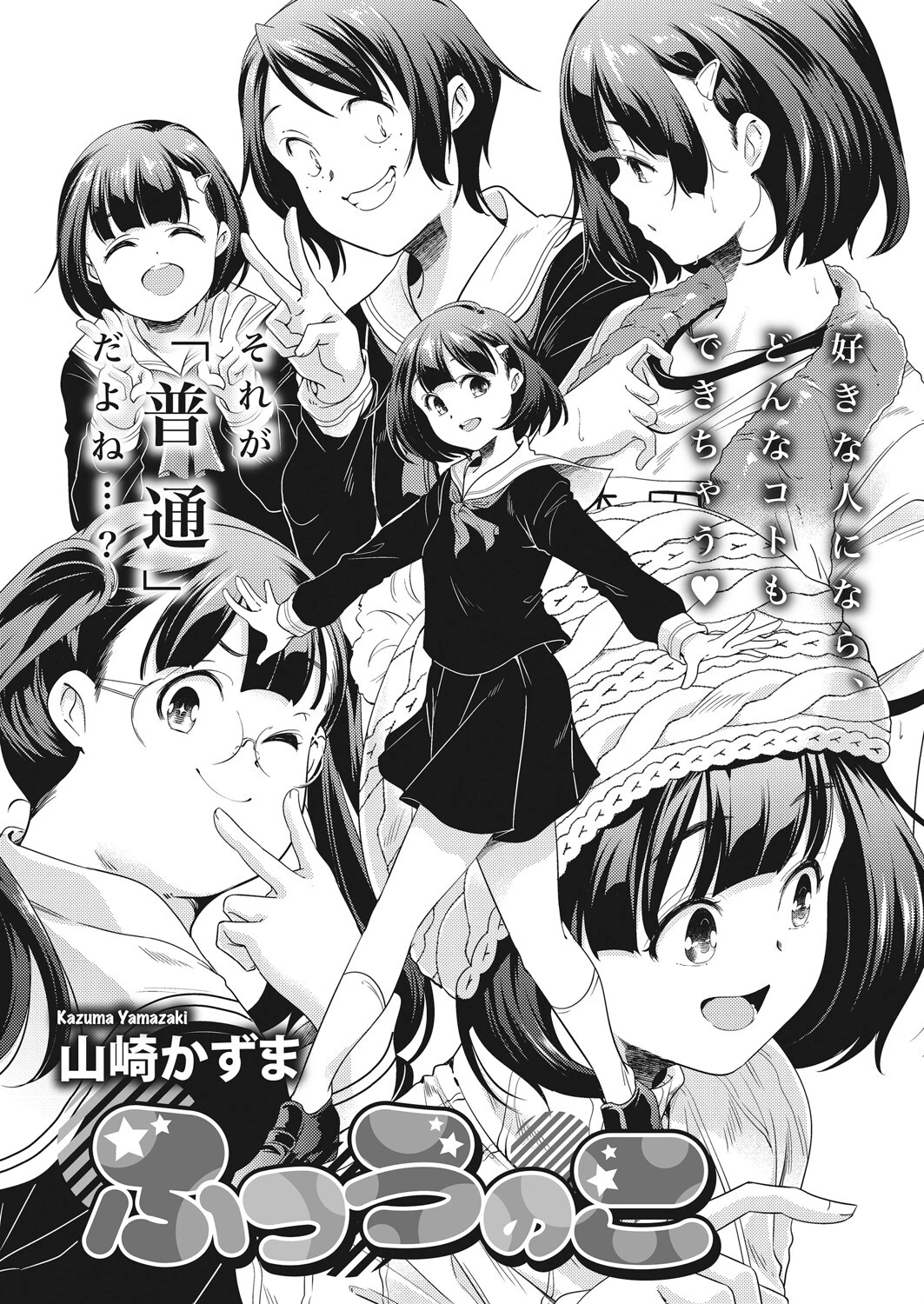 ふつうのこ（単話） 4ページ