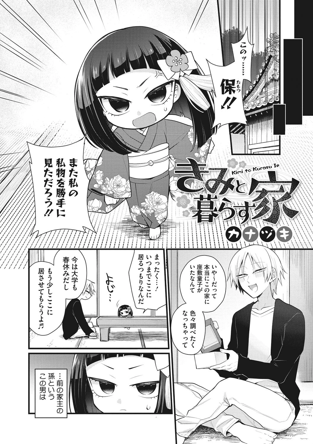 きみと暮らす家（単話） 2ページ