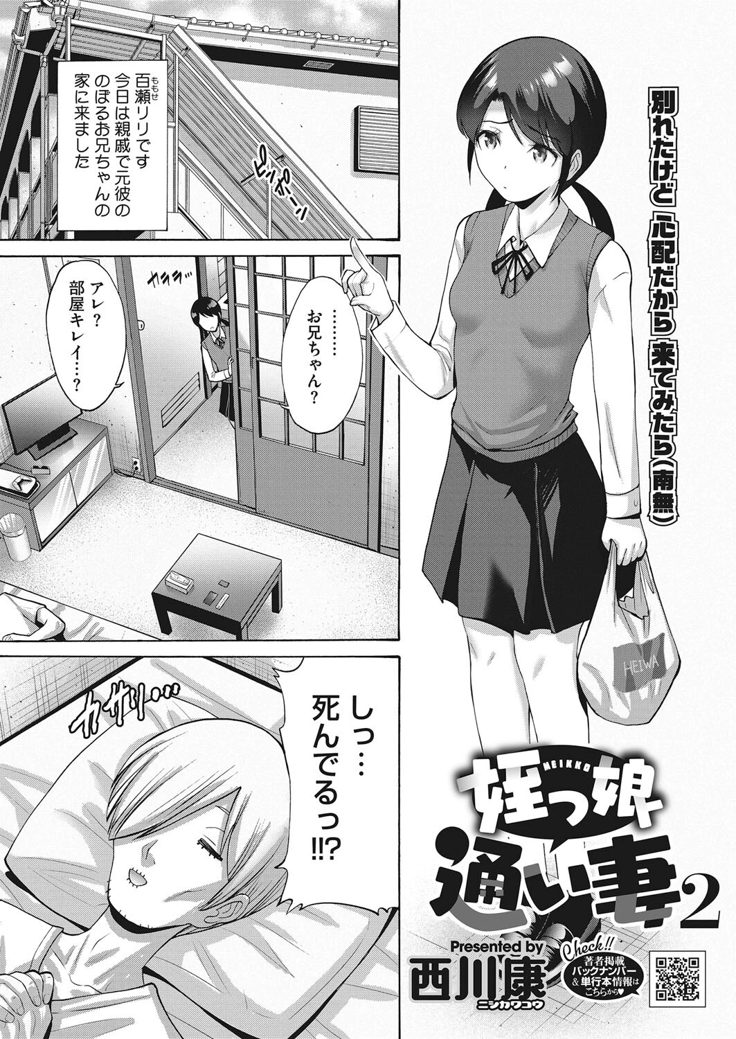 姪っ子通い妻 2 西川康