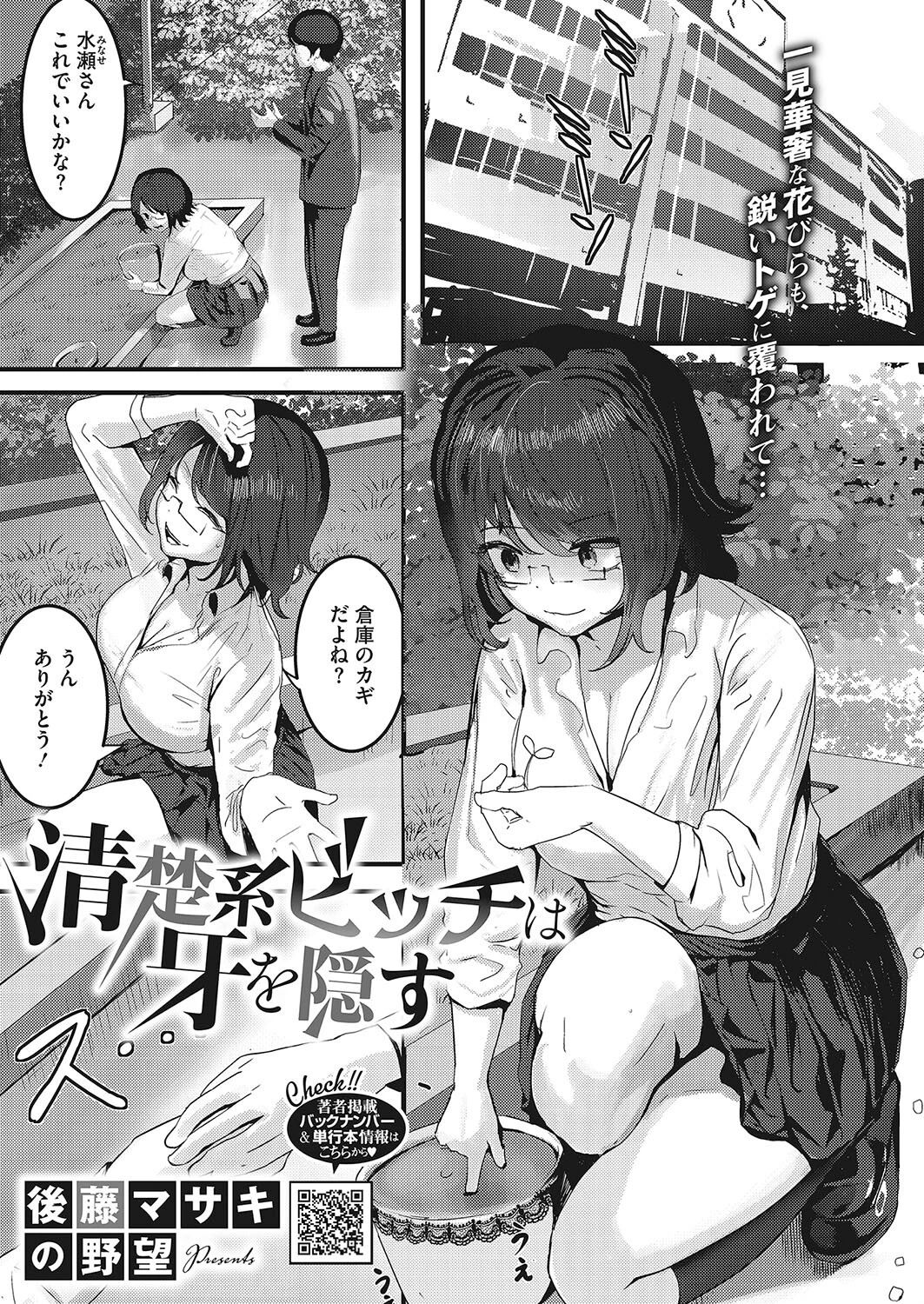 清楚系ビッチは牙を隠す エロ漫画 無料