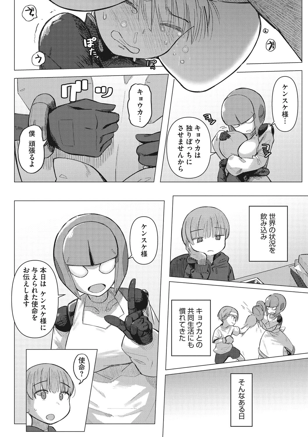機械娘と生存戦略（単話） 4ページ
