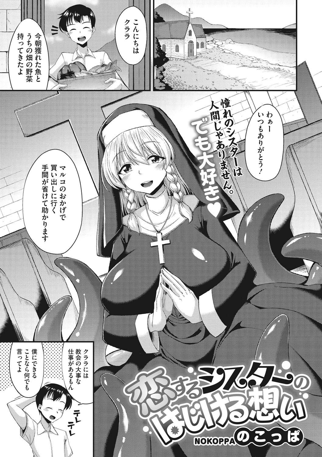 恋するシスターのはじける想い（単話） のこっぱ