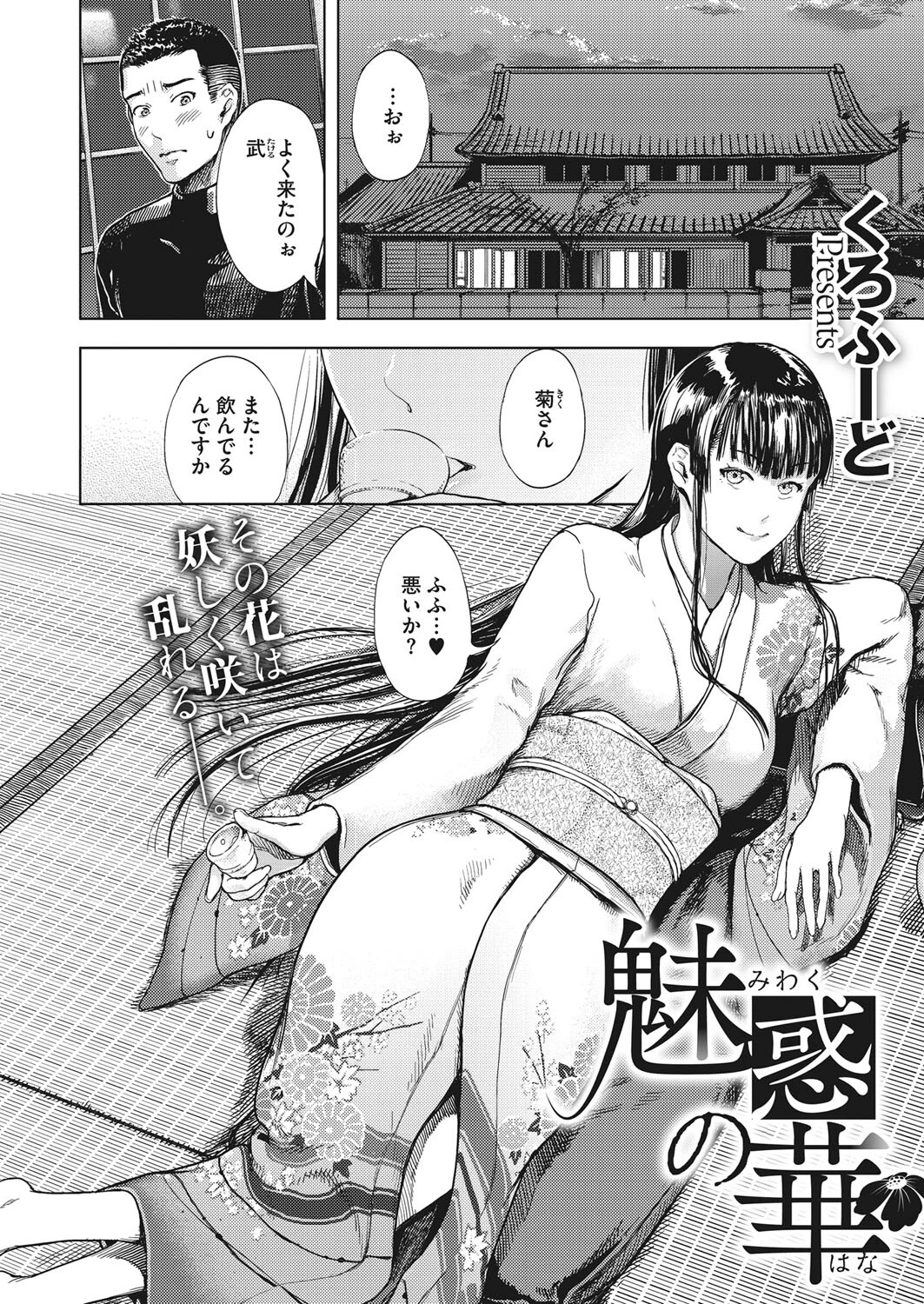 魅惑の華（単話） 2ページ