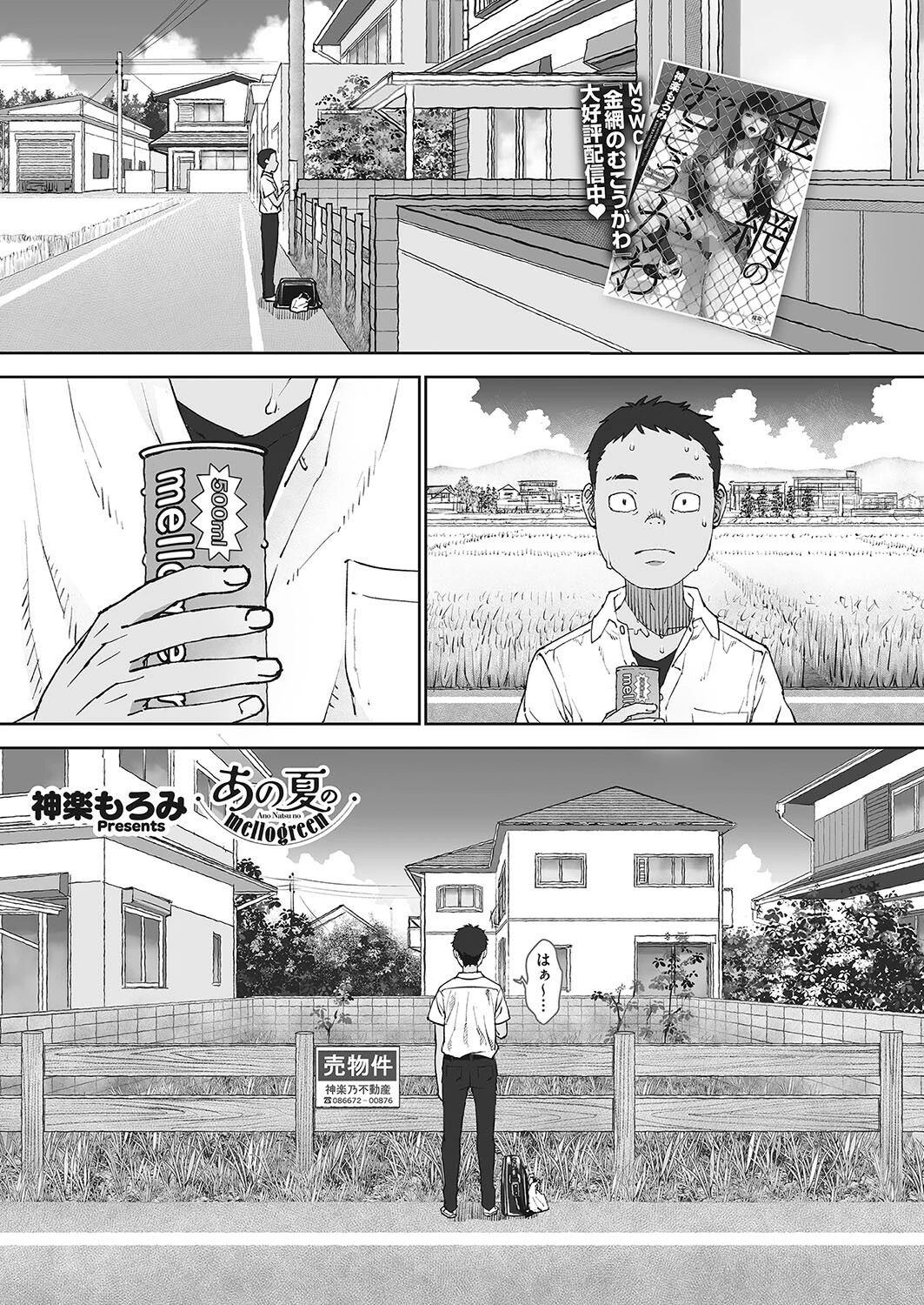 あの夏のmellogreen 神楽もろみ