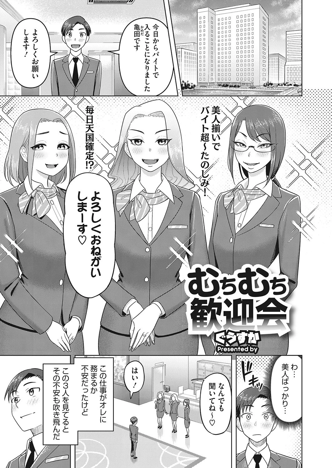 むちむち歓迎会（単話） ぐうすか