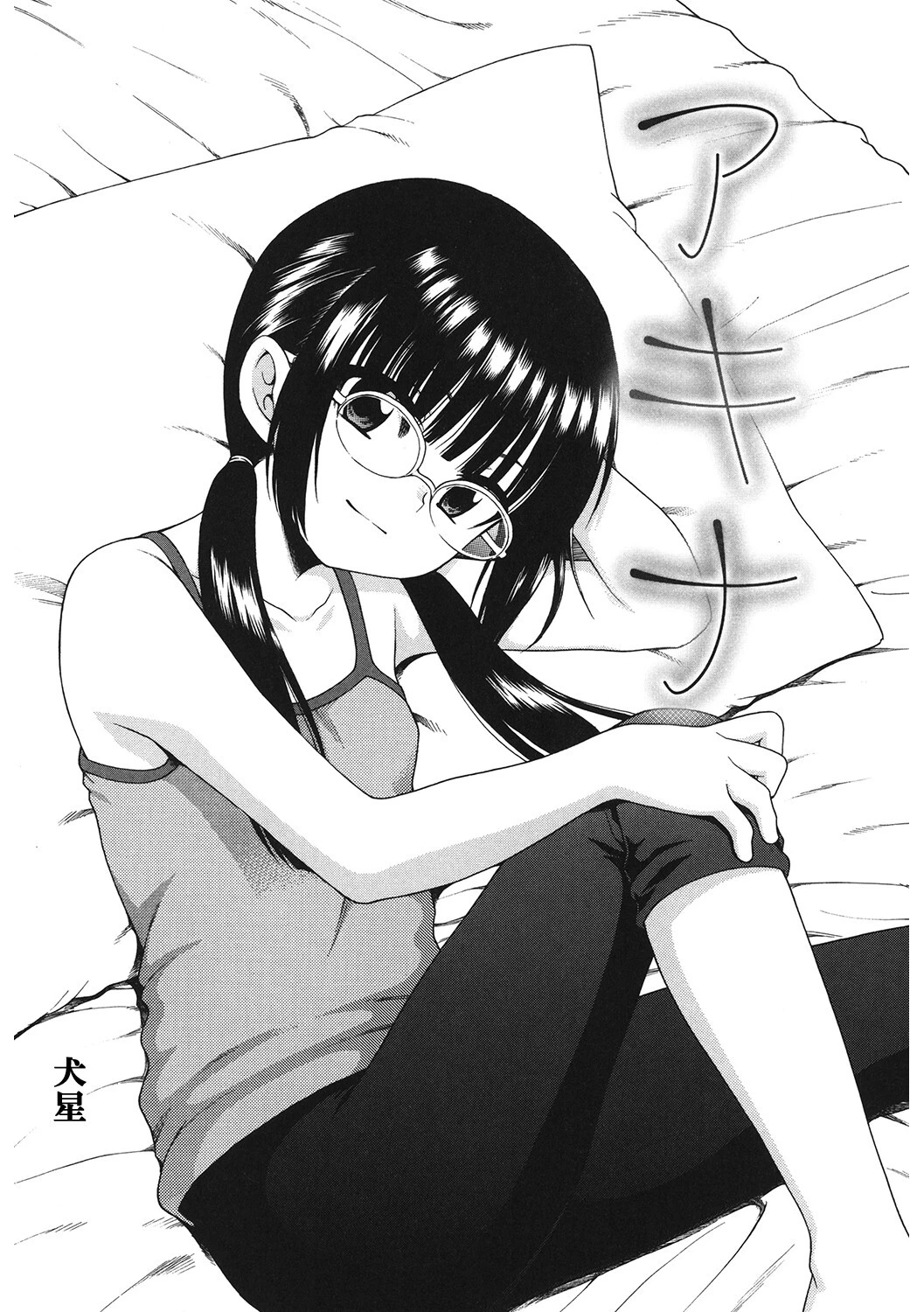 アキナ(単話) 2ページ