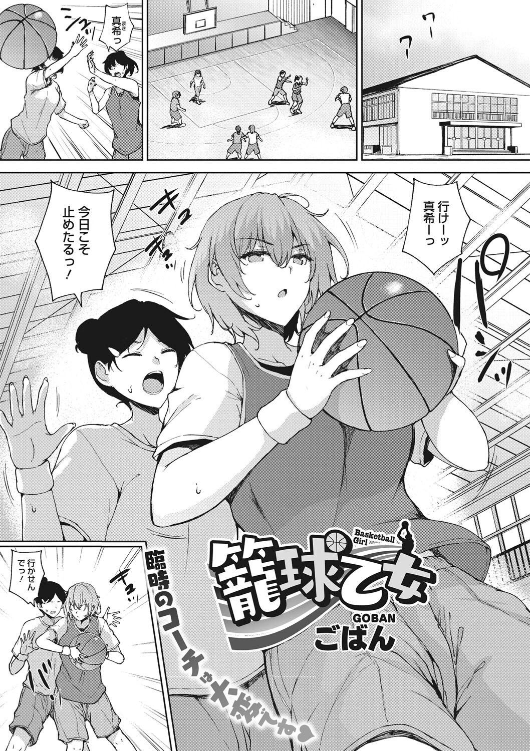籠球乙女 エロ漫画 無料