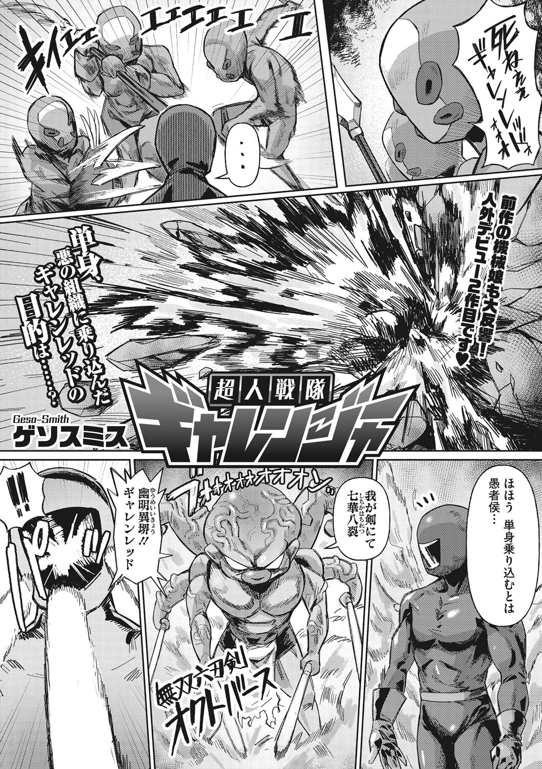 超人戦隊ギャレンジャー ゲソスミス