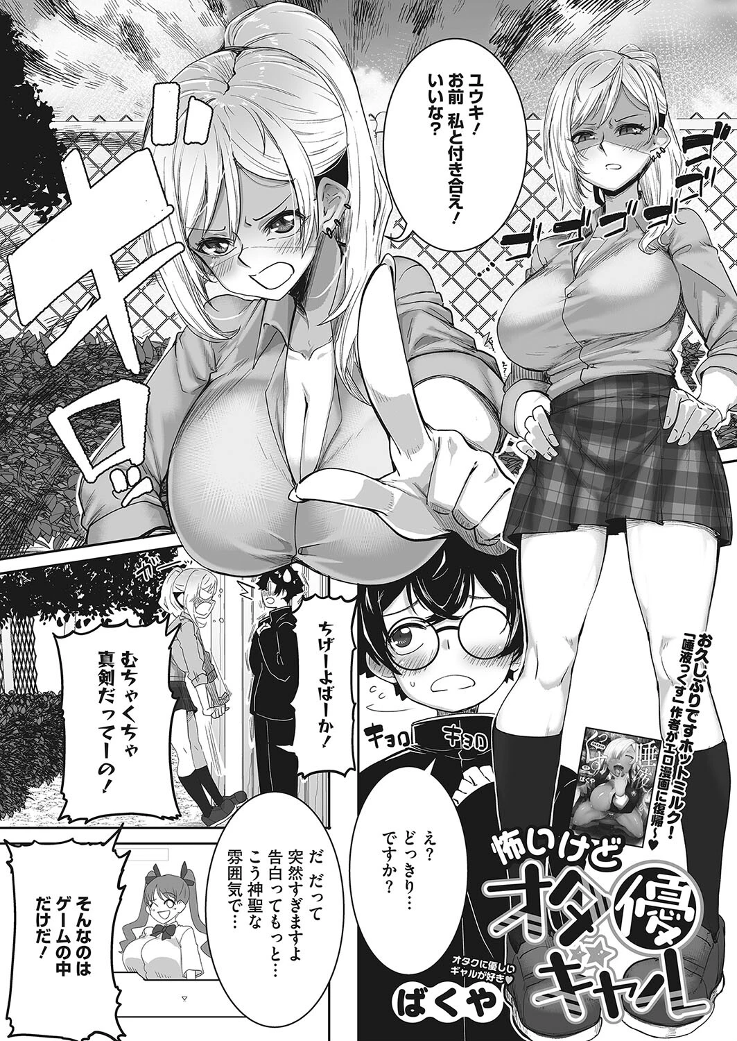 怖いけどオタ優ギャル（単話） ばくや