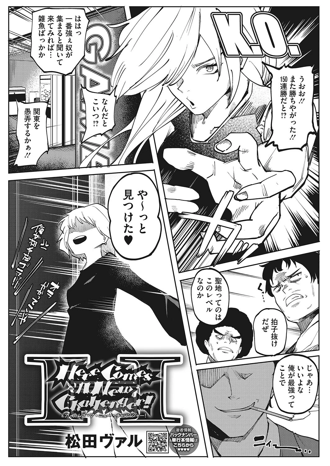 Here Comes A New Challenger！ 松田ヴァル