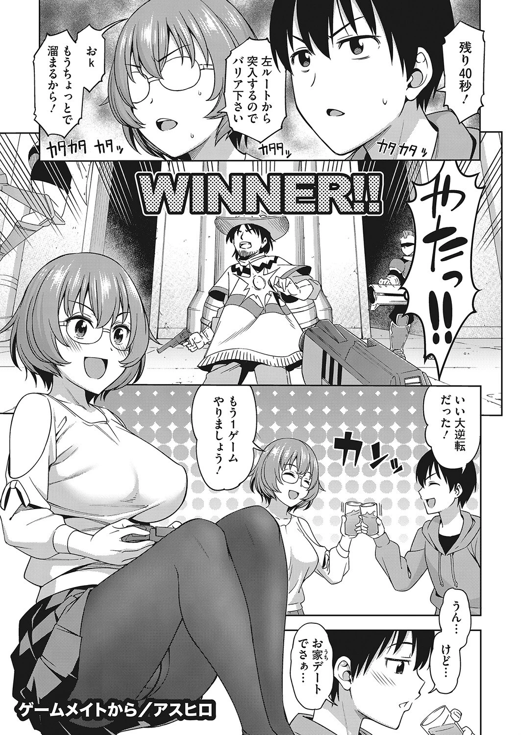 ゲームメイトから アスヒロ