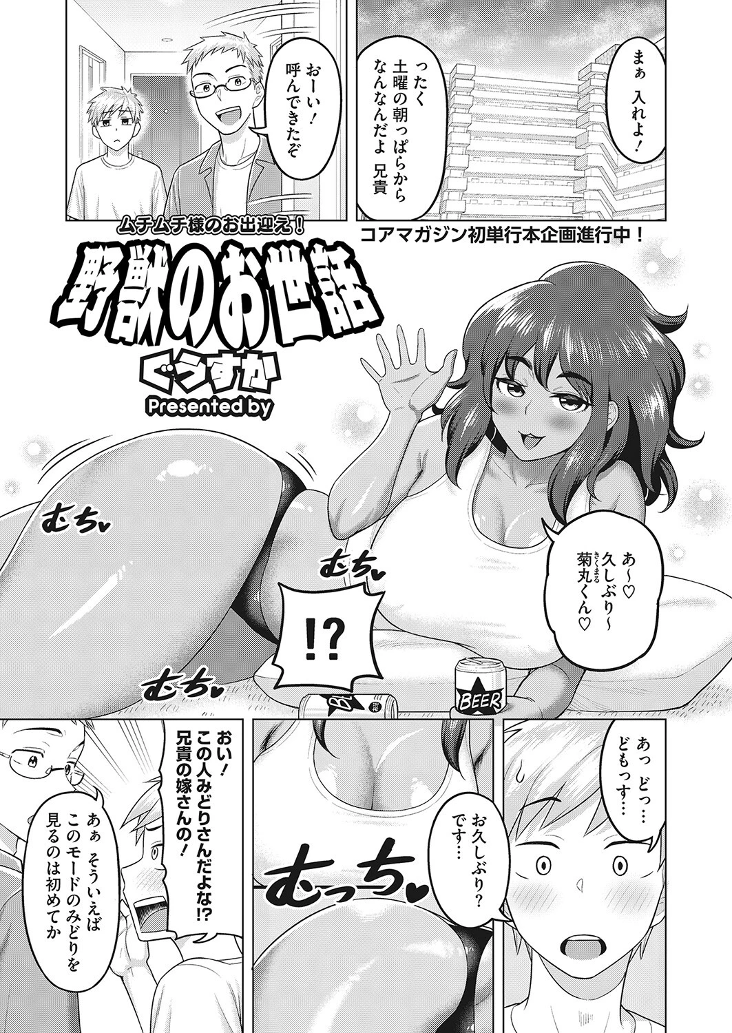 野獣のお世話 ぐうすか