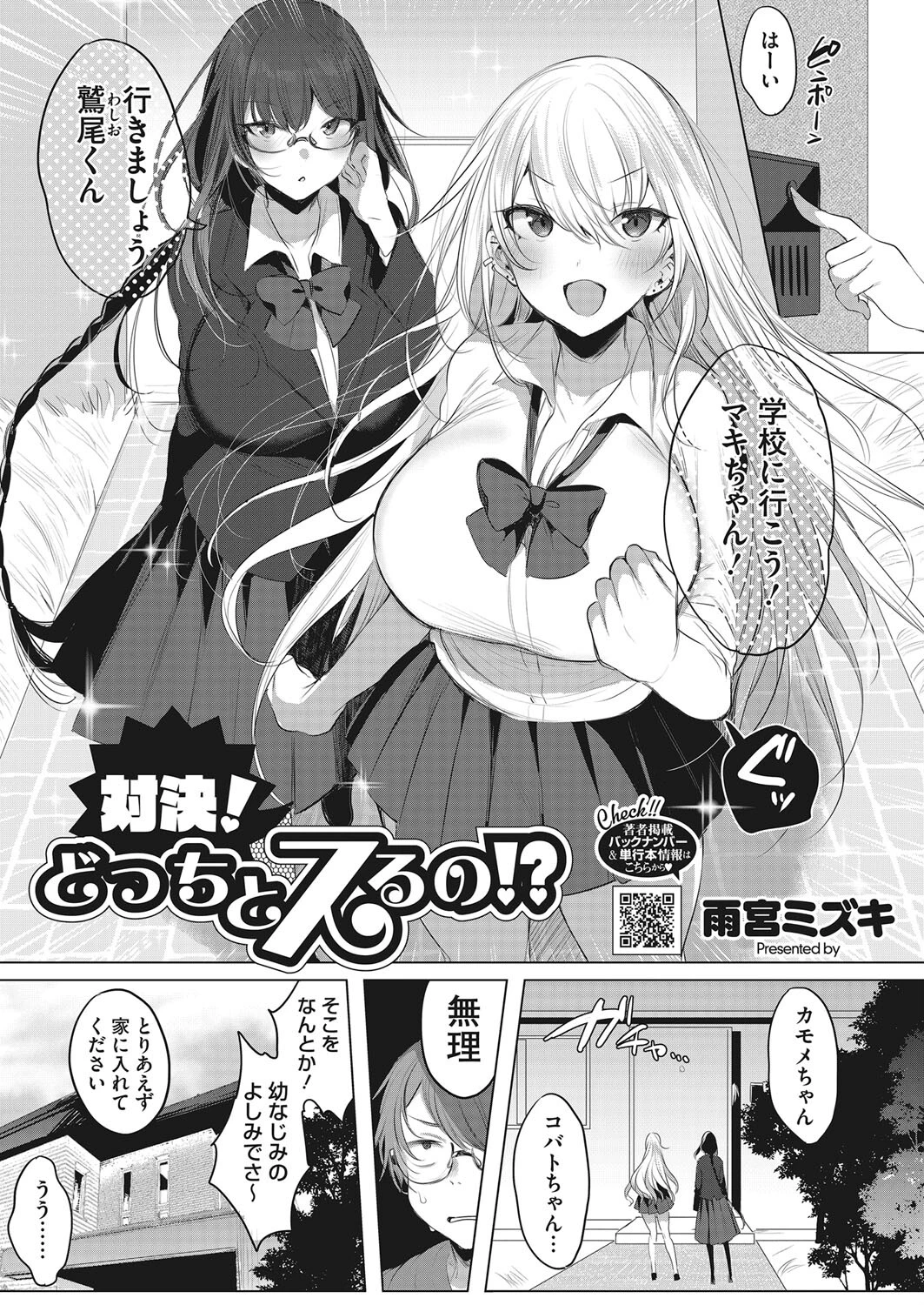 対決！どっちとスるの！？（単話） 雨宮ミズキ