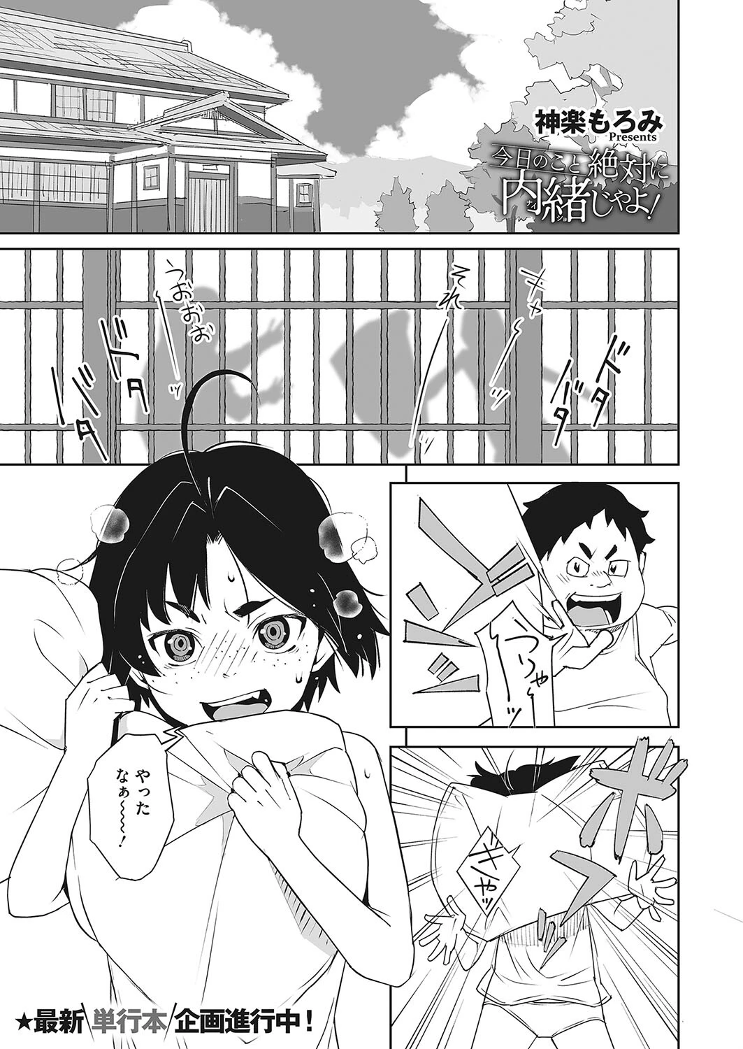 今日のこと絶対に内緒じゃよ！（単話） エロ漫画 無料