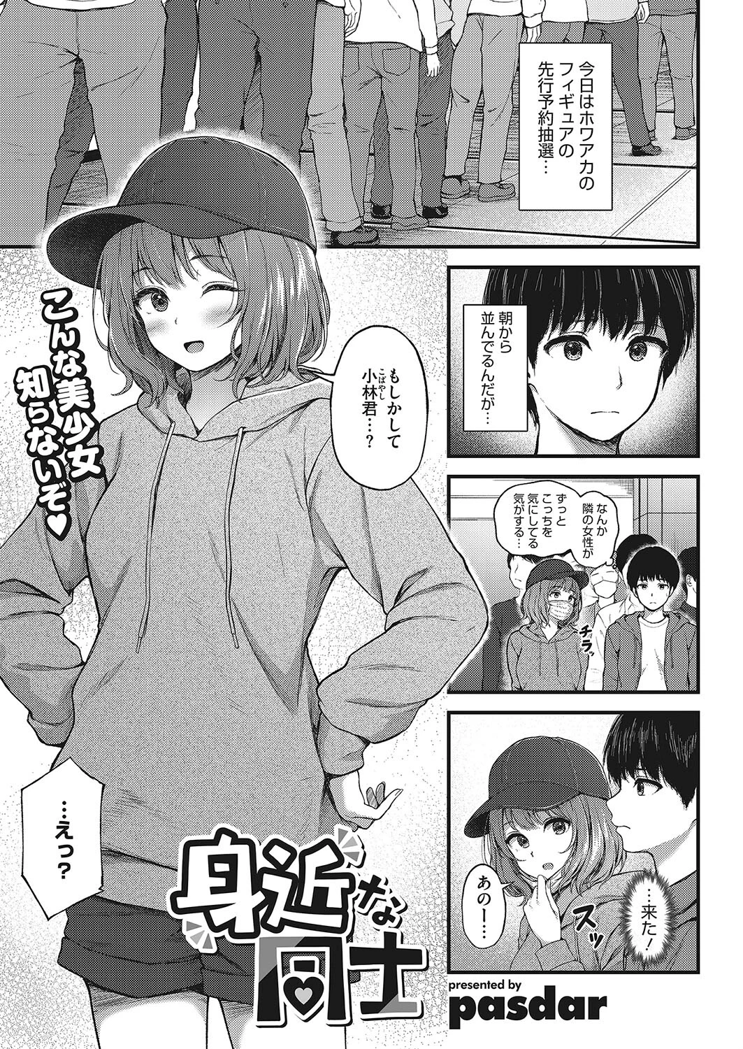 身近な同士（単話） エロ漫画 無料