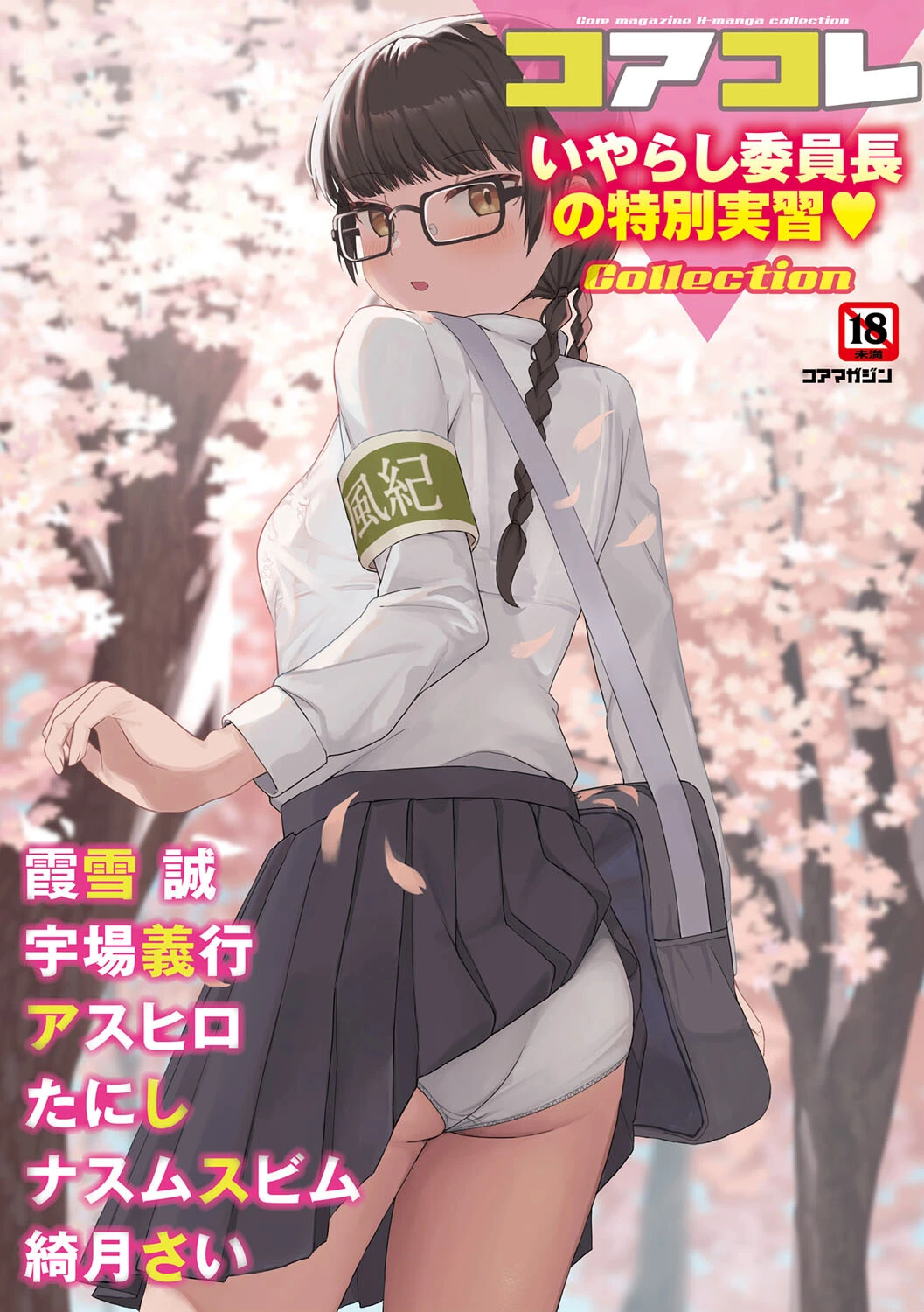 コアコレ 【いやらし委員長の特別実習】 エロ漫画 無料