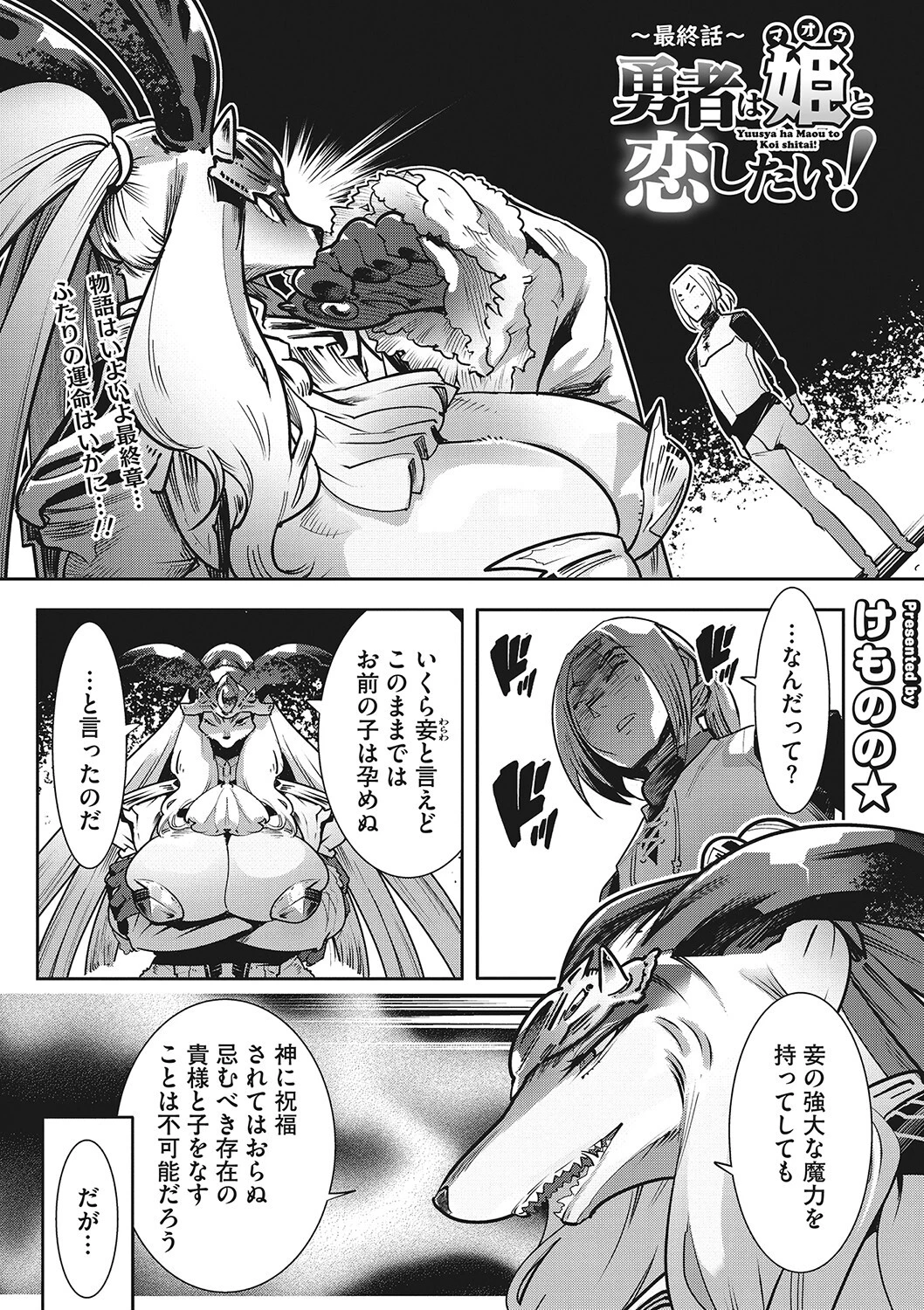 勇者は姫と恋したい！ 最終話 けものの★