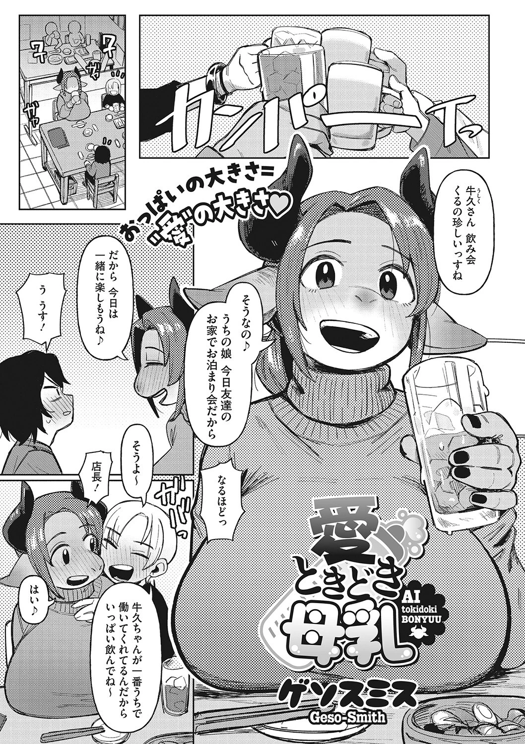 愛ときどき母乳 エロ漫画 無料