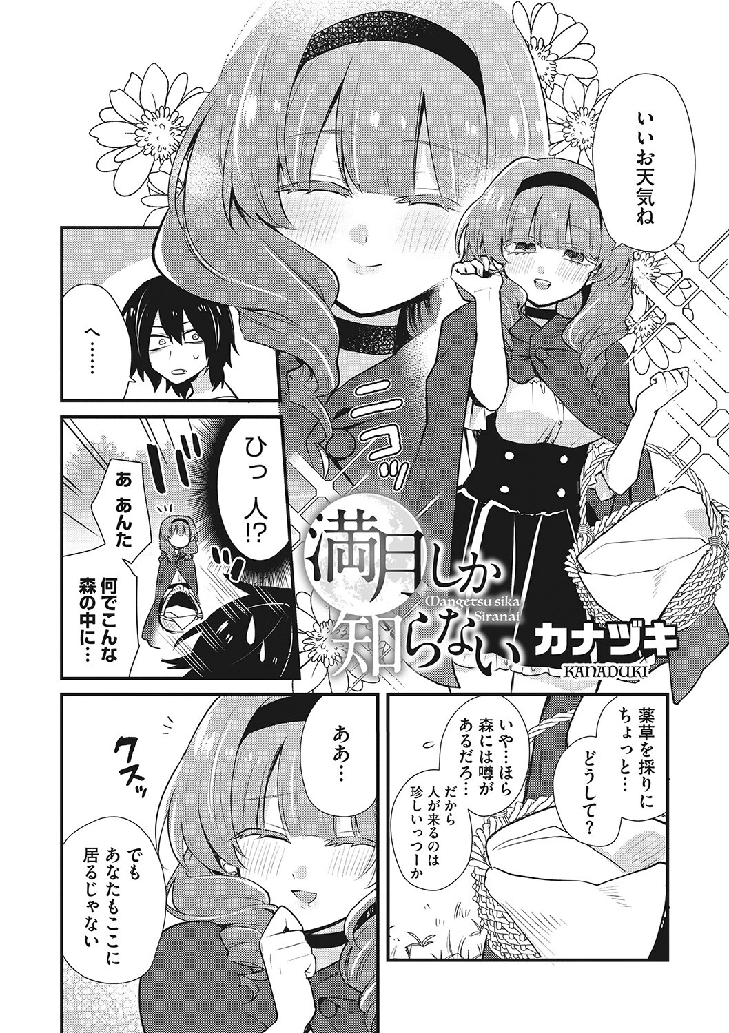 満月しか知らない（単話） 2ページ