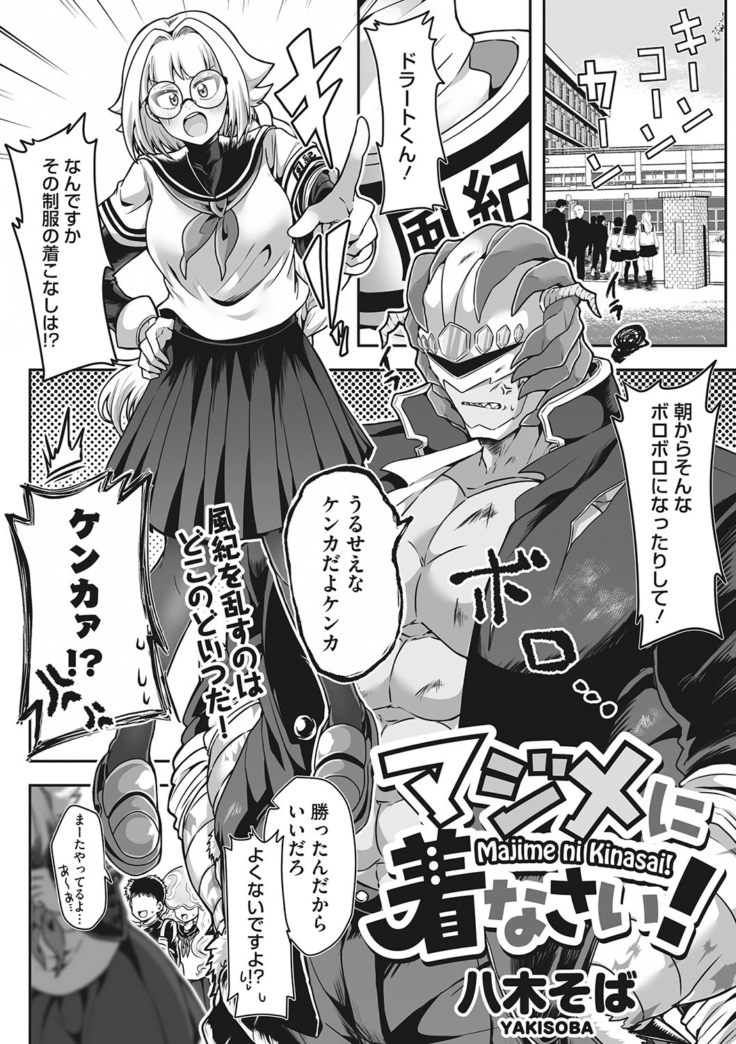 マジメに着なさい！（単話） 八木そば