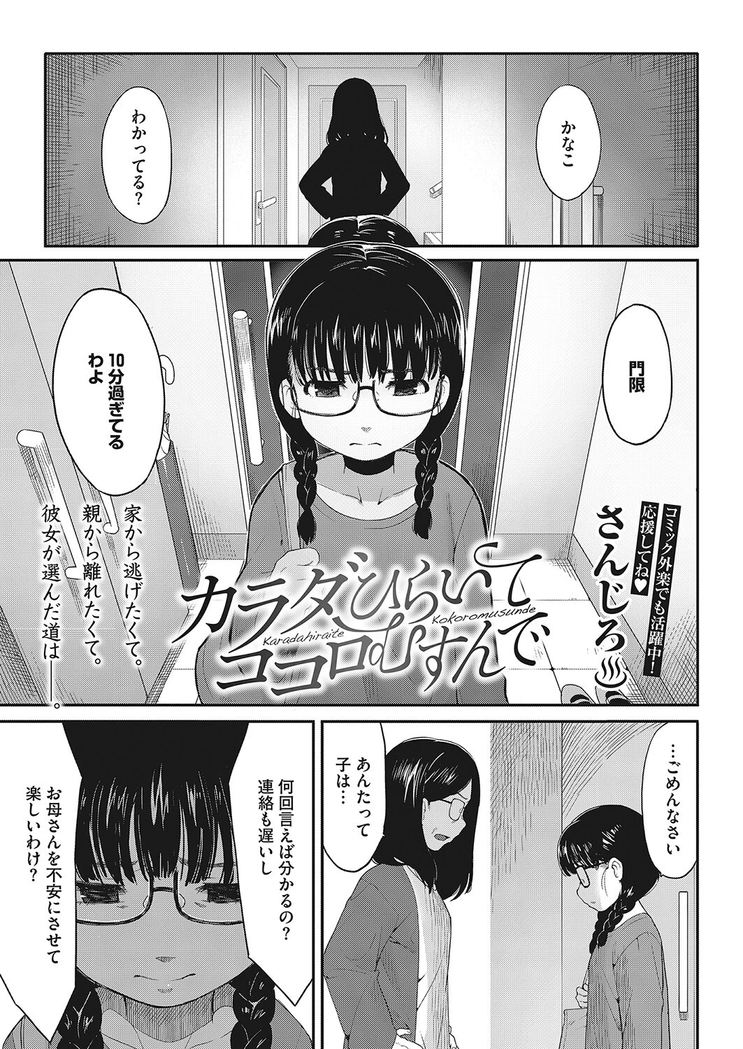 カラダひらいて、ココロむすんで さんじろ