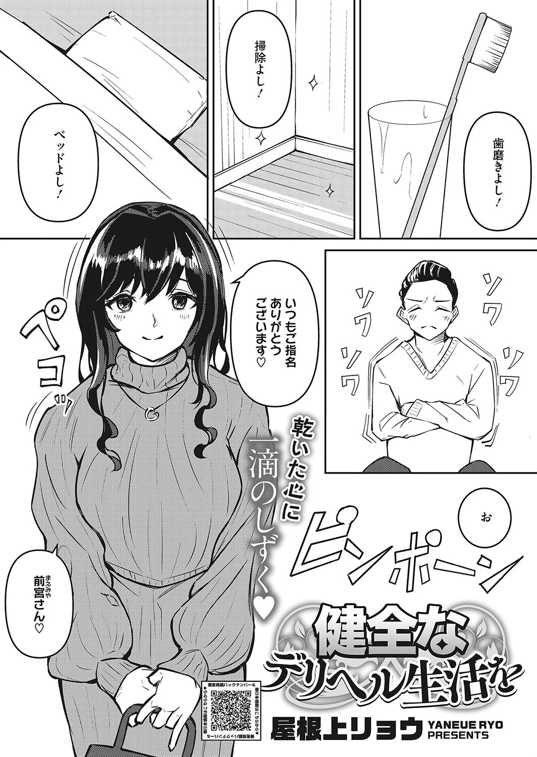 健全なデリヘル生活を（単話） 屋根上リョウ