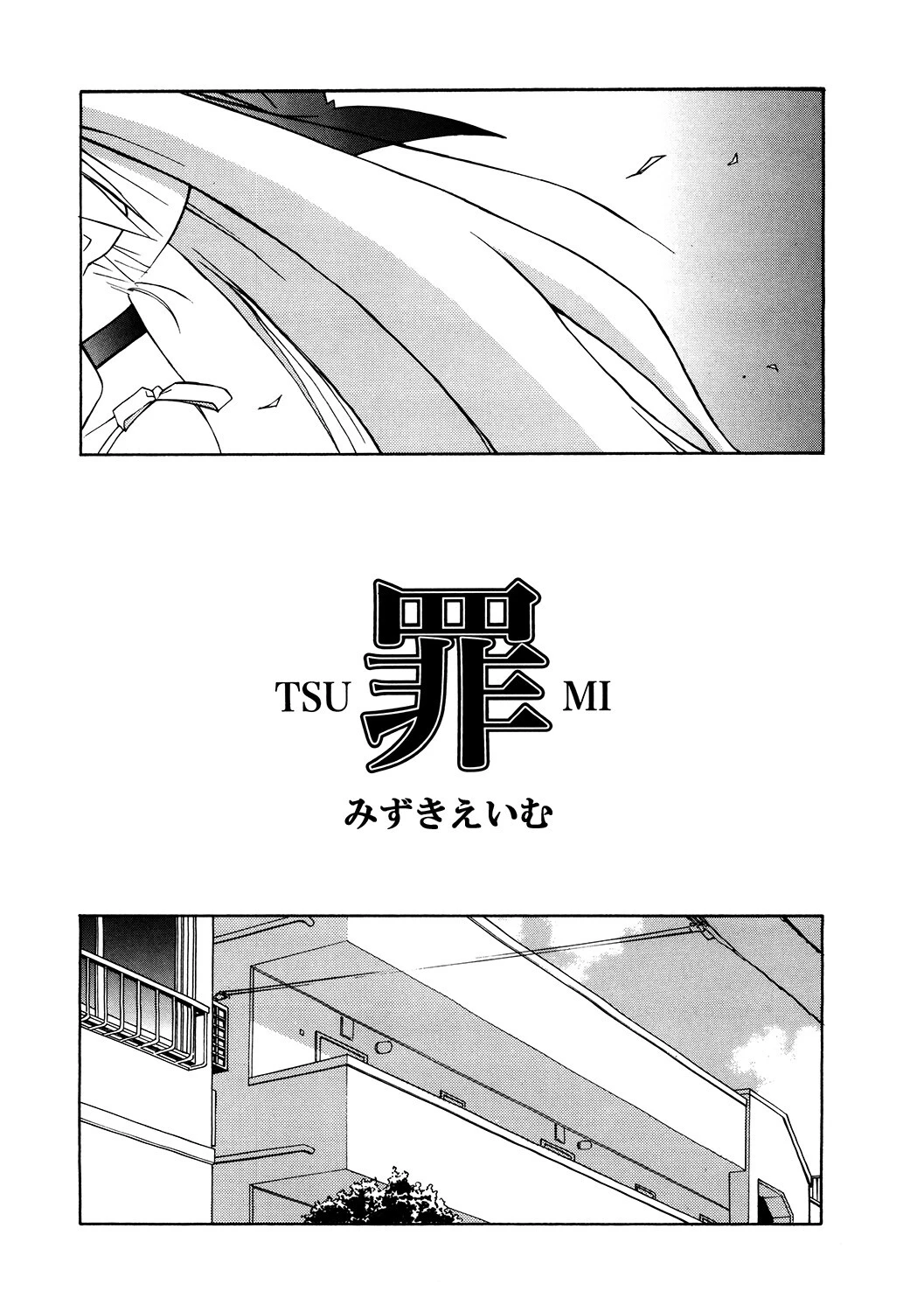 罪（単話） みずきえいむ