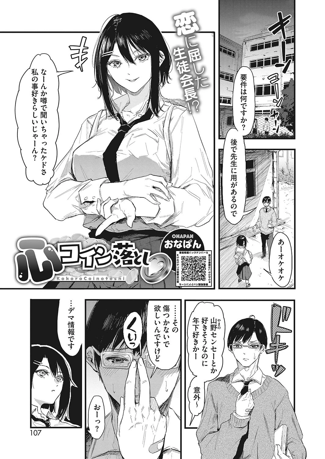 心コイン落とし おなぱん